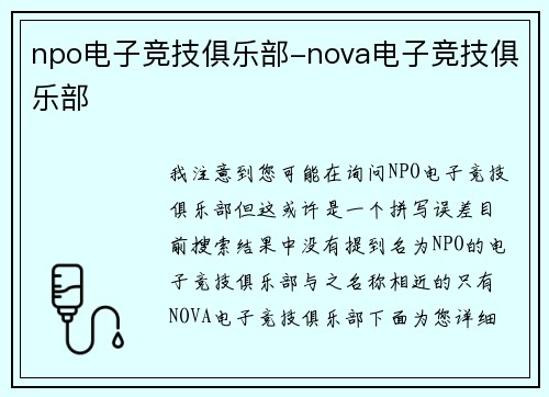 npo电子竞技俱乐部-nova电子竞技俱乐部