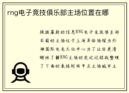 rng电子竞技俱乐部主场位置在哪