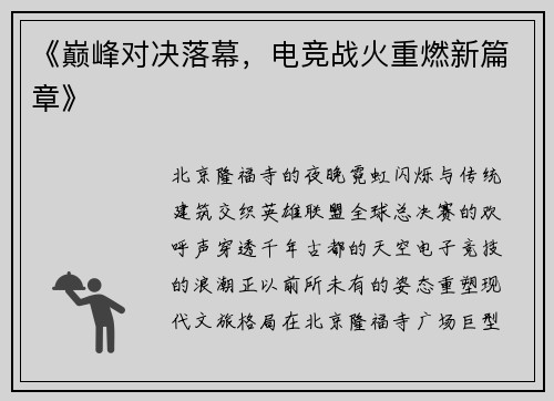 《巅峰对决落幕，电竞战火重燃新篇章》