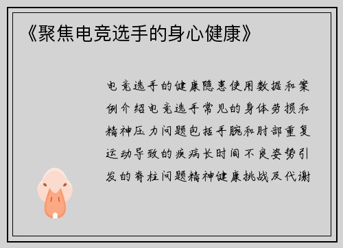 《聚焦电竞选手的身心健康》