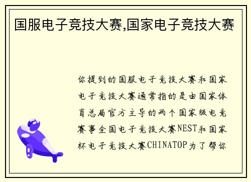 国服电子竞技大赛,国家电子竞技大赛