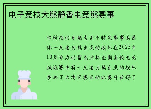 电子竞技大熊静香电竞熊赛事